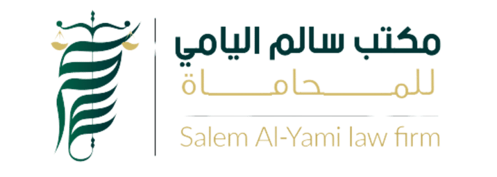 مكتب محاماة سالم اليامي الرياض